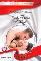 Будь моим мужем! - Морин Чайлд - 2021 год