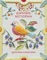 Дачные истории - Иван Бунин, Александр Куприн, Антон Чехов - 2026 год