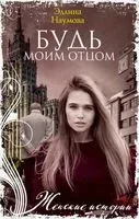 Будь моим отцом - Эллина Наумова - 2019 год