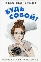 Будь собой! Комплект из 2 книг - Донна Кунер - 2018 год