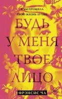 Будь у меня твое лицо - Фрэнсис Ча - 2021 год