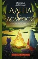 Даша и домовой. Месть водяному - Наталья Меркулова - 2023 год