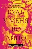 Будь у меня твоё лицо - Фрэнсис Ча - 2024 год