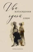 Два воплощения одной души - Ирина Баранова - 2025 год
