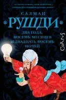 Два года, восемь месяцев и двадцать восемь дней - Салман Рушди - 2023 год