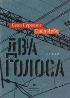 Два голоса - Гуревич Сева Гуревич, Саша Ирбе - 2018 год