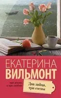 Два зайца, три сосны - Екатерина Вильмонт - 2025 год