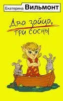 Два зайца, три сосны - Екатерина Вильмонт - 2024 год