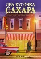 Два кусочка сахара - Катя Тева - 2025 год
