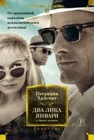 Два лика января и другие романы - Патриция Хайсмит - 2025 год