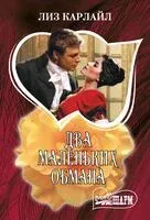 Два маленьких обмана - Лиз Карлайл - 2025 год