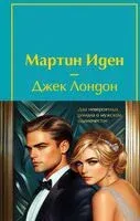 Два невероятных романа о мужском одиночестве. Комплект из 2 книг - Джек Лондон, Фрэнсис Скотт Фицджеральд - 2024 год