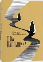 Два поломника - Саак Епископ - 2023 год