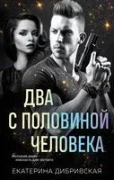 Два с половиной человека - Екатерина Дибривская - 2024 год