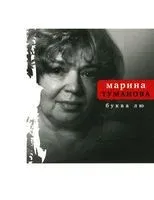Буква лю - Марина Туманова - 2014 год
