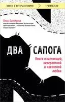 Два сапога. Книга о настоящей, невероятной и несносной любви - Ольга Савельева - 2024 год