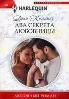 Два секрета любовницы - Дэни Коллинз - 2020 год