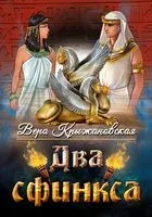 Два сфинкса - Вера Крыжановская - 2024 год