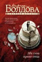 Два сына одного отца - Марина Болдова - 2025 год