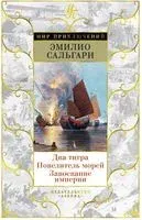 Два тигра. Повелитель морей. Завоевание империи - Эмилио Сальгари - 2024 год