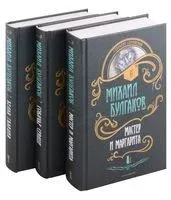 Булгаков. Комплект из 3 книг - Михаил Булгаков - 2023 год