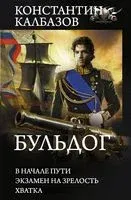 Бульдог - Константин Калбазов - 2021 год