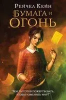 Бумага и огонь - Рэйчел Кейн - 2022 год