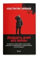 Двадцать дней без войны - Константин Симонов - 2025 год