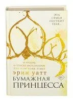 Бумажная принцесса - Эрин Уатт - 2026 год