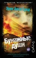 Бумажные души - Эрик Аксл Сунд - 2023 год