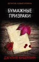 Бумажные призраки - Джулия Хиберлин - 2018 год