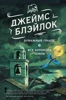 Бумажный Грааль. Все колокола земли - Джеймс Блэйлок - 2024 год