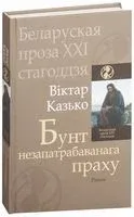 Бунт незапатрабаванага праху - В. Казько - 2013 год