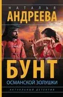 Бунт османской Золушки - Наталья Андреева - 2023 год