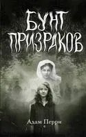 Бунт призраков - Адам Перри - 2024 год