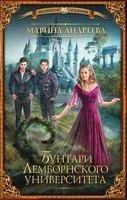 Бунтари Лемборнского университета - Марина Андреева - 2019 год