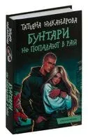 Бунтари не попадают в рай - Татьяна Никандрова - 2024 год
