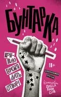 Бунтарка - Дженнифер Матье - 2018 год