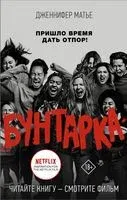 Бунтарка - Дженнифер Матье - 2021 год