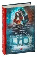Бунтарка и Хозяин Стужи - Марина Индиви, Валерия Чернованова - 2024 год