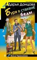 Буря в стакане беды - Дарья Донцова - 2024 год