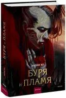 Буря и пламя - Элейн Хо - 2023 год