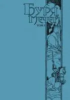 Буря мечей. Том 1 - Джордж Мартин - 2019 год