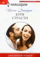 Буря страсти - 2022 год
