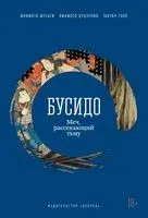 Бусидо. Меч, рассекающий тьму - Мусаси Миямото, Ямамото Цунэтомо - 2025 год