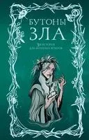 Бутоны зла. 31 история для мрачных вечеров - Мария Токарева, Анна Щучкина, Дария Эссес - 2026 год