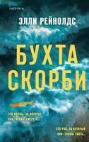 Бухта Скорби - Элли Рейнолдс - 2025 год