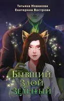 Бывший. Злой. Зеленый - Екатерина Вострова, Татьяна Новикова - 2024 год