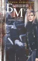Бывший муж и другие неприятности - Ирина Комарова - 2020 год