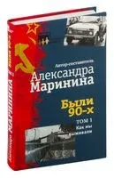 Были 90-х. Том 1. Как мы выживали - 2024 год